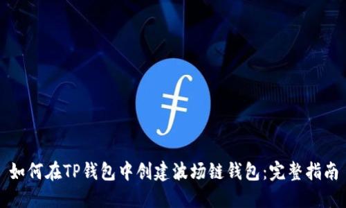如何在TP钱包中创建波场链钱包：完整指南