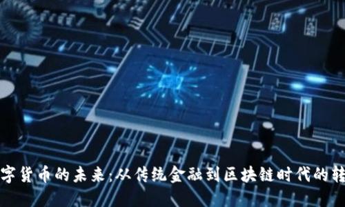 数字货币的未来：从传统金融到区块链时代的转变