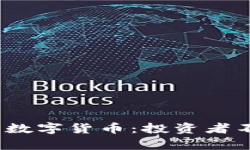 2023年最具潜力的数字货币：投资者不容错过的几种选择