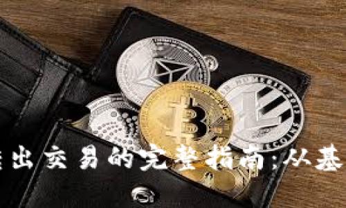 以太坊钱包转出交易的完整指南：从基础到高级操作