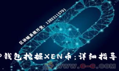 如何通过TP钱包挖掘XEN币：详细指导与实用技巧