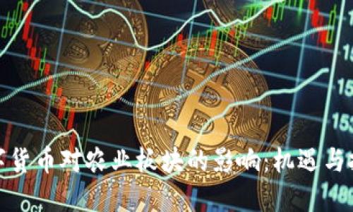 数字货币对农业板块的影响：机遇与挑战