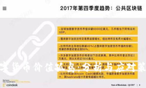 数字货币价值孤岛：分析与应对策略
