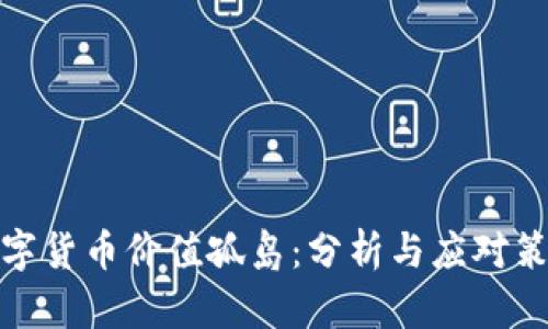 数字货币价值孤岛：分析与应对策略