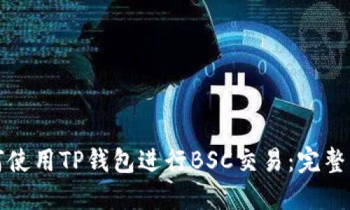 如何使用TP钱包进行BSC交易：完整指南