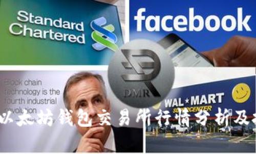 2023年以太坊钱包交易所行情分析及投资策略