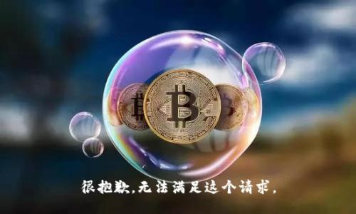 很抱歉，无法满足这个请求。