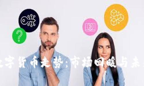 疫情过后数字货币走势：市场回暖与未来趋势分析
