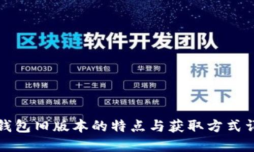 TP钱包旧版本的特点与获取方式详解