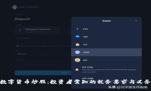 数字货币炒股：投资者需知的税务要求与义务
