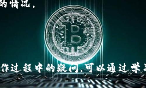 在此，我将为您提供关于如何将FEF添加到TP钱包的详细介绍，以及一些相关问题的解答。

jiaoti如何将FEF添加到TP钱包/jiaoti
TP钱包, FEF, 加入钱包/guanjianci


随着区块链技术的发展，越来越多的人开始使用数字货币进行投资和交易。FEF（即某种代币或资产的简称）作为一种新兴的数字资产，其使用和管理变得尤为重要。TP钱包作为一款主流的钱包应用，支持多种数字资产的存储与管理，下面将详细介绍如何将FEF添加到TP钱包中。


第一步：下载并安装TP钱包

在将FEF添加到TP钱包之前，您需要先下载并安装TP钱包。这款钱包支持多种操作系统，包括iOS和Android。您可以在App Store或Google Play上搜索“TP钱包”进行下载，或者直接访问TP钱包的官方网站进行下载。


第二步：创建或导入钱包

安装完成后，打开TP钱包应用。如果您是第一次使用该钱包，可以选择“创建新钱包”。在创建过程中，系统会要求您设置密码，并生成一组助记词。务必将助记词妥善保存，因为它是恢复钱包的唯一凭证。如果您已有钱包，可以选择“导入钱包”，并输入助记词或私钥来导入现有钱包。


第三步：添加自定义代币

在创建或导入钱包后，您会进入TP钱包的主界面。要添加FEF，您需要进入“资产”页面。在资产页面的右上角，您会看到“ ”符号或者“添加代币”的选项。点击该按钮，进入添加代币的页面。


第四步：输入FEF合约地址

在添加代币的页面中，您会被要求输入代币的合约地址。在此之前，您需要确保已经获取了FEF代币的合约地址。您可以在官方的项目页面或者合适的区块链浏览器（如Etherscan等）上找到该地址。将合约地址复制并粘贴到TP钱包中相应的输入框中。


第五步：确认信息并添加

输入合约地址后，TP钱包会自动识别到FEF代币的信息，包括代币名称、符号和Decimals（小数位数）。请确认这些信息无误，然后点击“添加”按钮。成功添加后，您便能在资产列表中看到FEF代币。


第六步：管理您的FEF资产

FEF成功添加到TP钱包后，您可以在资产页面查看您的FEF余额，同时还可以进行发送、接收、兑换等操作。确保您定期检查您的钱包安全性，并备份您的助记词，以免数据丢失。


### 相关问题解答

如何确保TP钱包的安全性？

在数字资产管理中，安全性是最重要的因素之一。为了确保TP钱包的安全性，您可以采取以下措施：

ul
  li
    strong使用强密码：/strong设定一个复杂且唯一的密码，避免使用生日、手机号等容易被猜到的密码。同时，定期更换密码，以增加账户的安全性。
  /li
  li
    strong启用双重认证：/strong如果TP钱包支持双重认证（2FA），请务必启用。这将为您的账户增加另一层保护，即使有人获取了密码，他们依然需要通过您的手机或邮箱获取验证码才能登录。
  /li
  li
    strong定期备份：/strong定期备份您的助记词和私钥，并将这些信息保存到安全的地方，比如在纸质打印中保存，并放在安全的地方，不要保存在网络上。
  /li
  li
    strong警惕网络钓鱼：/strong要保持警惕，避免点击不明链接，尤其是在社交媒体上。只通过官方网站获取信息，并下载官方应用程序。
  /li
/ul

FEF代币有什么应用场景？

FEF代币的应用场景可能包括多个方面，具体取决于其背后的项目和技术。常见的应用场景包括：

ul
  li
    strong支付工具：/strongFEF可作为商品交易的支付工具，特别是在越来越多的商户开始接受加密货币支付的情况下，FEF可以为用户提供便利的支付体验。
  /li
  li
    strong激励机制：/strongFEF可能被用于项目的激励机制，例如奖励参与者或支持者，鼓励用户参与生态系统的推广和建设。
  /li
  li
    strong治理代币：/strong某些项目使用FEF作为治理代币，用户可以持有FEF并参加项目的决策，例如投票决定项目的发展方向。
  /li
/ul

为什么选择TP钱包而不是其他钱包？

选择TP钱包的理由主要包括用户体验、支持资产种类以及安全性。具体如下：

ul
  li
    strong用户体验：/strongTP钱包界面友好，操作简单，适合各类用户，尤其是对数字货币不太了解的新手。
  /li
  li
    strong多资产支持：/strongTP钱包支持多种主流数字资产，用户可以在一个钱包中管理不同类型的资产，方便快捷。
  /li
  li
    strong安全性：/strongTP钱包在安全性上有良好的口碑，采用了先进的加密技术，保障用户的资产安全。
  /li
/ul

如何查看FEF的交易历史？

在TP钱包中查看FEF的交易历史可以帮助您了解资产的变动情况。具体步骤如下：

ul
  li
    打开TP钱包应用并登录您的账户。/li
  li在资产页面，找到FEF代币并点击进入。/li
  li在FEF代币详情页面，您可以找到“交易记录”或“历史交易”的选项，点击该选项。/li
  li系统会显示您所有的FEF交易记录，包括发送和接收的详细信息，如交易时间、交易金额、手续费等。/li
/ul


通过定期查看交易历史，您可以更好地管理您的资产，并及时发现可能的异常交易，从而及时采取措施保障资产安全。


如果忘记了助记词，该怎么办？

助记词是恢复钱包的关键，如果遗失了助记词，恢复钱包会非常困难。但可以采取以下几种方式进行补救：

ul
  li
    strong搜索备份：/strong回忆一下是否在某个地方进行了助记词的备份，比如纸质记录、电子邮件或其他安全的存储方式。
  /li
  li
    strong联系支持：/strong如果您是通过某个交易平台或钱包服务提供商使用TP钱包，可以尝试联系他们的客服，询问是否有找回助记词的办法。
  /li
  li
    strong教育与防范：/strong在此警示大家一定要将助记词妥善保存，以及定期设置备份措施，以免日后出现数据丢失的情况。
  /li
/ul


总结来说，理解如何将FEF添加到TP钱包至关重要，掌握安全措施和使用技巧能够更好地保护您的数字资产。同时，面对在操作过程中的疑问，可以通过学习和实践不断提升自己的知识和技能。希望以上信息能够帮助你顺利添加FEF到TP钱包，并有效管理您的数字资产。
