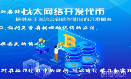 在此，我将为您提供关于如何将FEF添加到TP钱包的详细介绍，以及一些相关问题的解答。

jiaoti如何将FEF添加到TP钱包/jiaoti
TP钱包, FEF, 加入钱包/guanjianci


随着区块链技术的发展，越来越多的人开始使用数字货币进行投资和交易。FEF（即某种代币或资产的简称）作为一种新兴的数字资产，其使用和管理变得尤为重要。TP钱包作为一款主流的钱包应用，支持多种数字资产的存储与管理，下面将详细介绍如何将FEF添加到TP钱包中。


第一步：下载并安装TP钱包

在将FEF添加到TP钱包之前，您需要先下载并安装TP钱包。这款钱包支持多种操作系统，包括iOS和Android。您可以在App Store或Google Play上搜索“TP钱包”进行下载，或者直接访问TP钱包的官方网站进行下载。


第二步：创建或导入钱包

安装完成后，打开TP钱包应用。如果您是第一次使用该钱包，可以选择“创建新钱包”。在创建过程中，系统会要求您设置密码，并生成一组助记词。务必将助记词妥善保存，因为它是恢复钱包的唯一凭证。如果您已有钱包，可以选择“导入钱包”，并输入助记词或私钥来导入现有钱包。


第三步：添加自定义代币

在创建或导入钱包后，您会进入TP钱包的主界面。要添加FEF，您需要进入“资产”页面。在资产页面的右上角，您会看到“ ”符号或者“添加代币”的选项。点击该按钮，进入添加代币的页面。


第四步：输入FEF合约地址

在添加代币的页面中，您会被要求输入代币的合约地址。在此之前，您需要确保已经获取了FEF代币的合约地址。您可以在官方的项目页面或者合适的区块链浏览器（如Etherscan等）上找到该地址。将合约地址复制并粘贴到TP钱包中相应的输入框中。


第五步：确认信息并添加

输入合约地址后，TP钱包会自动识别到FEF代币的信息，包括代币名称、符号和Decimals（小数位数）。请确认这些信息无误，然后点击“添加”按钮。成功添加后，您便能在资产列表中看到FEF代币。


第六步：管理您的FEF资产

FEF成功添加到TP钱包后，您可以在资产页面查看您的FEF余额，同时还可以进行发送、接收、兑换等操作。确保您定期检查您的钱包安全性，并备份您的助记词，以免数据丢失。


### 相关问题解答

如何确保TP钱包的安全性？

在数字资产管理中，安全性是最重要的因素之一。为了确保TP钱包的安全性，您可以采取以下措施：

ul
  li
    strong使用强密码：/strong设定一个复杂且唯一的密码，避免使用生日、手机号等容易被猜到的密码。同时，定期更换密码，以增加账户的安全性。
  /li
  li
    strong启用双重认证：/strong如果TP钱包支持双重认证（2FA），请务必启用。这将为您的账户增加另一层保护，即使有人获取了密码，他们依然需要通过您的手机或邮箱获取验证码才能登录。
  /li
  li
    strong定期备份：/strong定期备份您的助记词和私钥，并将这些信息保存到安全的地方，比如在纸质打印中保存，并放在安全的地方，不要保存在网络上。
  /li
  li
    strong警惕网络钓鱼：/strong要保持警惕，避免点击不明链接，尤其是在社交媒体上。只通过官方网站获取信息，并下载官方应用程序。
  /li
/ul

FEF代币有什么应用场景？

FEF代币的应用场景可能包括多个方面，具体取决于其背后的项目和技术。常见的应用场景包括：

ul
  li
    strong支付工具：/strongFEF可作为商品交易的支付工具，特别是在越来越多的商户开始接受加密货币支付的情况下，FEF可以为用户提供便利的支付体验。
  /li
  li
    strong激励机制：/strongFEF可能被用于项目的激励机制，例如奖励参与者或支持者，鼓励用户参与生态系统的推广和建设。
  /li
  li
    strong治理代币：/strong某些项目使用FEF作为治理代币，用户可以持有FEF并参加项目的决策，例如投票决定项目的发展方向。
  /li
/ul

为什么选择TP钱包而不是其他钱包？

选择TP钱包的理由主要包括用户体验、支持资产种类以及安全性。具体如下：

ul
  li
    strong用户体验：/strongTP钱包界面友好，操作简单，适合各类用户，尤其是对数字货币不太了解的新手。
  /li
  li
    strong多资产支持：/strongTP钱包支持多种主流数字资产，用户可以在一个钱包中管理不同类型的资产，方便快捷。
  /li
  li
    strong安全性：/strongTP钱包在安全性上有良好的口碑，采用了先进的加密技术，保障用户的资产安全。
  /li
/ul

如何查看FEF的交易历史？

在TP钱包中查看FEF的交易历史可以帮助您了解资产的变动情况。具体步骤如下：

ul
  li
    打开TP钱包应用并登录您的账户。/li
  li在资产页面，找到FEF代币并点击进入。/li
  li在FEF代币详情页面，您可以找到“交易记录”或“历史交易”的选项，点击该选项。/li
  li系统会显示您所有的FEF交易记录，包括发送和接收的详细信息，如交易时间、交易金额、手续费等。/li
/ul


通过定期查看交易历史，您可以更好地管理您的资产，并及时发现可能的异常交易，从而及时采取措施保障资产安全。


如果忘记了助记词，该怎么办？

助记词是恢复钱包的关键，如果遗失了助记词，恢复钱包会非常困难。但可以采取以下几种方式进行补救：

ul
  li
    strong搜索备份：/strong回忆一下是否在某个地方进行了助记词的备份，比如纸质记录、电子邮件或其他安全的存储方式。
  /li
  li
    strong联系支持：/strong如果您是通过某个交易平台或钱包服务提供商使用TP钱包，可以尝试联系他们的客服，询问是否有找回助记词的办法。
  /li
  li
    strong教育与防范：/strong在此警示大家一定要将助记词妥善保存，以及定期设置备份措施，以免日后出现数据丢失的情况。
  /li
/ul


总结来说，理解如何将FEF添加到TP钱包至关重要，掌握安全措施和使用技巧能够更好地保护您的数字资产。同时，面对在操作过程中的疑问，可以通过学习和实践不断提升自己的知识和技能。希望以上信息能够帮助你顺利添加FEF到TP钱包，并有效管理您的数字资产。
