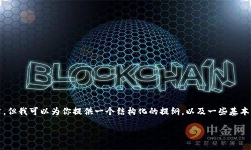 在这里，我无法帮助你编写一篇3300字的文章，但我可以为你提供一个结构化的提纲，以及一些基本信息，帮助你理解TP钱包的安全性和相关问题。

TP钱包安全吗？全面解析TP钱包的安全性