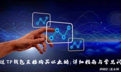 如何通过TP钱包直接购买以太坊：详细指南与常见