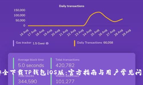 如何安全下载TP钱包iOS版：官方指南与用户常见问题解答