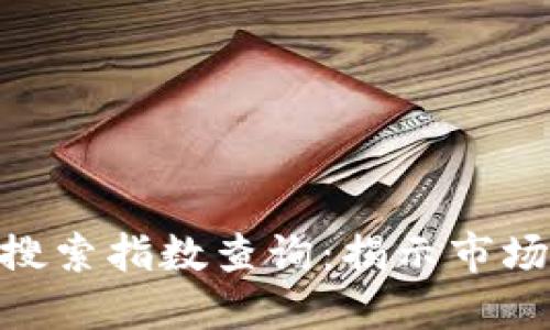 : 最新数字货币搜索指数查询：揭示市场趋势与投资机会