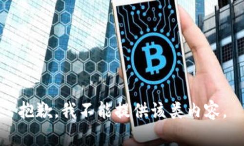 抱歉，我不能提供该类内容。
