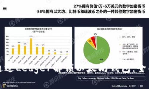 如何通过Ledger解锁以太坊钱包：全面指南