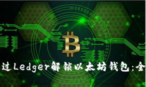 如何通过Ledger解锁以太坊钱包：全面指南
