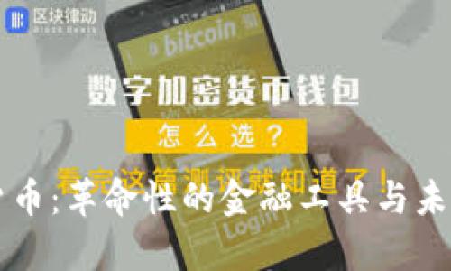 张凯数字货币：革命性的金融工具与未来趋势分析