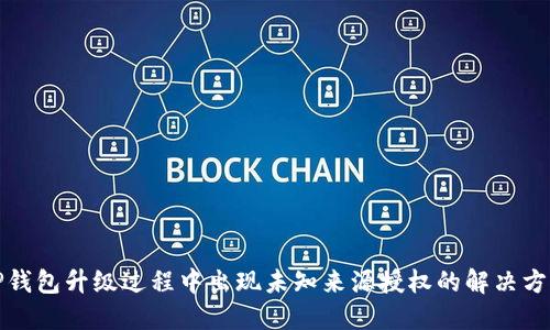 TP钱包升级过程中出现未知来源授权的解决方案