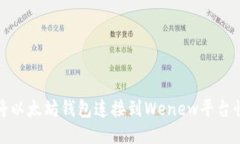 : 如何将以太坊钱包连接到Wenew平台快速指南