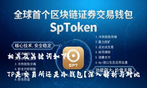 相关及关键词如下：

TP是交易所还是冷钱包？深入解析与对比
