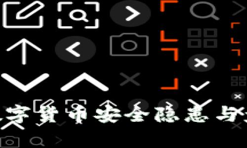 biasdi央行数字货币安全隐患与盗窃案例分析