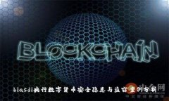 biasdi央行数字货币安全隐患与盗窃案例分析