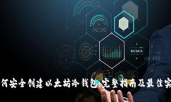 如何安全创建以太坊冷钱包：完整指南及最佳实