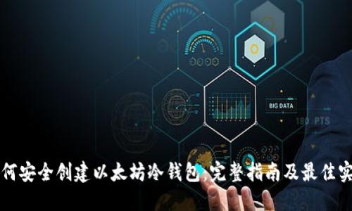 如何安全创建以太坊冷钱包：完整指南及最佳实践