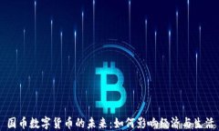 国币数字货币的未来：如何影响经济与生活