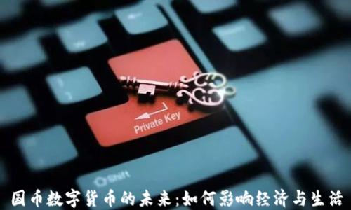 
国币数字货币的未来：如何影响经济与生活