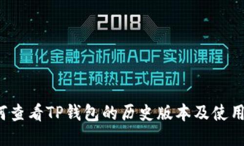  如何查看TP钱包的历史版本及使用技巧