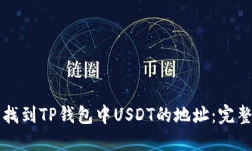 如何找到TP钱包中USDT的地址：完整指南