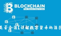 创造数字货币是否合法？详解数字货币的法律边