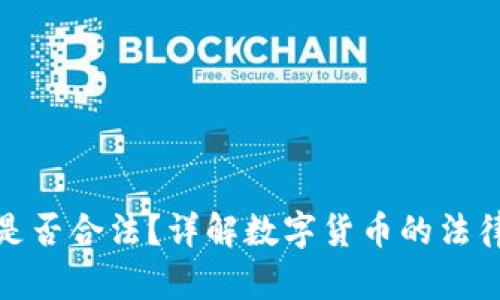 创造数字货币是否合法？详解数字货币的法律边界与合规性