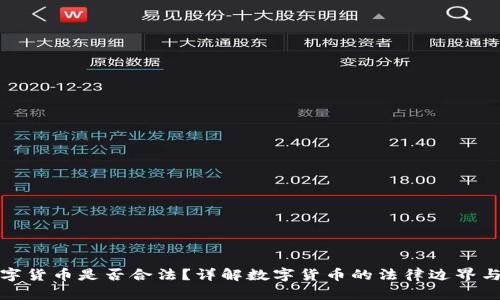 创造数字货币是否合法？详解数字货币的法律边界与合规性
