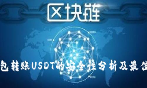 TP钱包转账USDT的安全性分析及最佳实践