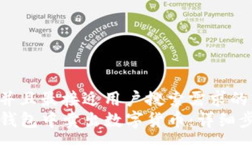 思考一个并且最接近用户搜索需求的优质
如何在TP钱包中卖出数字货币：详细步骤与技巧