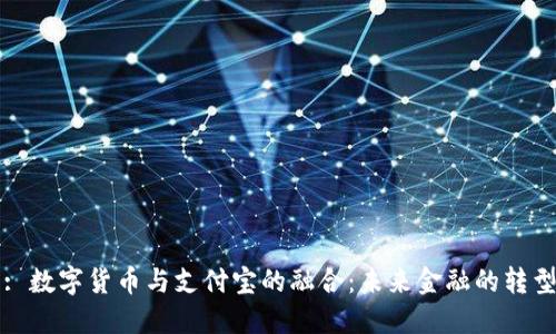 : 数字货币与支付宝的融合：未来金融的转型