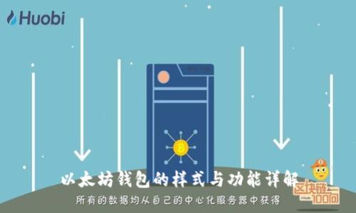 以太坊钱包的样式与功能详解