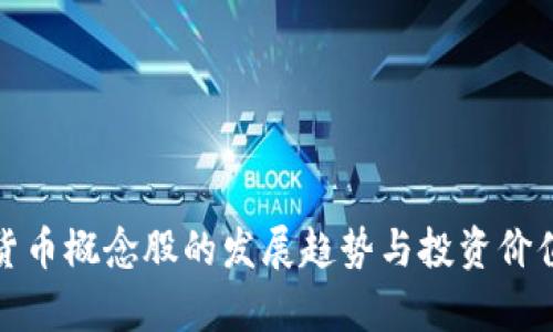 数字货币概念股的发展趋势与投资价值分析