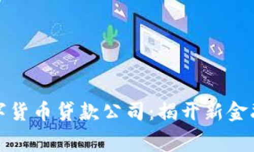 全国首批数字货币贷款公司：揭开新金融时代的帷幕