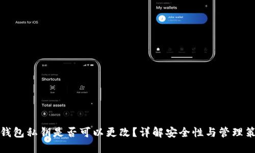 TP钱包私钥是否可以更改？详解安全性与管理策略