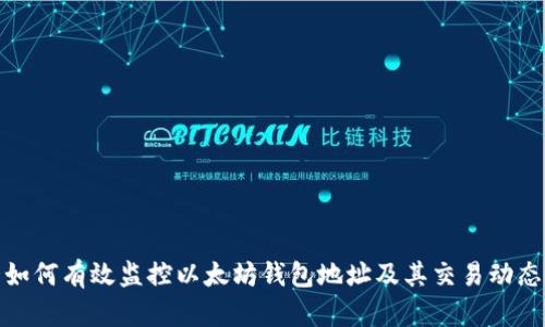 如何有效监控以太坊钱包地址及其交易动态