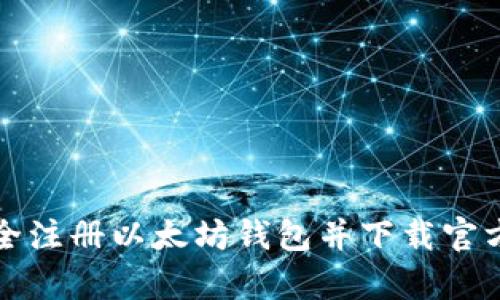 如何安全注册以太坊钱包并下载官方客户端