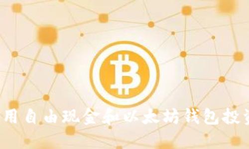 如何利用自由现金和以太坊钱包投资回报？