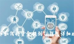 火币如何将资金提到TP钱包详细攻略