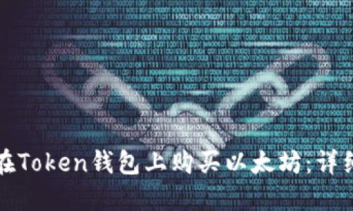 如何在Token钱包上购买以太坊：详细指南